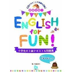 英検合格!ENGLISH for FUN!小学生の3級テキスト&問題集 [単行本]