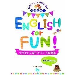 英検合格!ENGLISH for FUN!小学生の4級テキスト&問題集 [単行本]