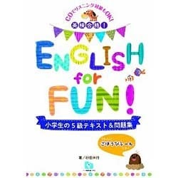 英検合格!ENGLISH for FUN!小学生の5級テキスト&問題集 [単行本]