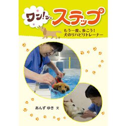 ワン!ツーステップ―もう一度、歩こう!犬のリハビリトレーナー(フレーベル館ジュニア・ノンフィクション) [全集叢書]