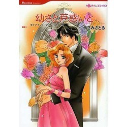 幼さと戸惑いと（HQ comics ア 9-1） [コミック]