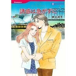 誘惑は急がずに（HQ comics イ 4-7） [コミック]