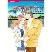 誘惑は急がずに（HQ comics イ 4-7） [コミック]