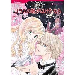 ガラスの靴がはけたなら（HQ comics ク 2-10） [コミック]