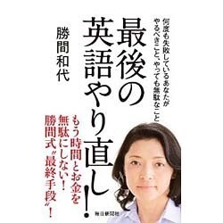 最後の英語やり直し!―何度も失敗しているあなたがやるべきこと、やっても無駄なこと [単行本]