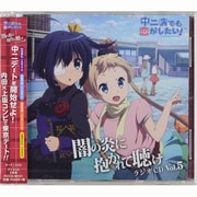 ラジオCD 中二病でも恋がしたい!～闇の炎に抱かれて聴け～ Vol.5