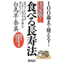 決定版!食べる長寿法―100歳まで使える! [単行本]