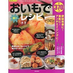 おイモで楽々レシピ サクラMOOK [ムックその他]