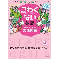 こわくない英語英作文までできる文法問題（くもんの高校入試スタートドリル） [全集叢書]