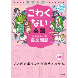 こわくない英語出題パターン別長文問題（くもんの高校入試スタートドリル） [全集叢書]