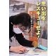 思い出をレスキューせよ!―"記憶をつなぐ"被災地の紙本・書籍保存修復士 [単行本]