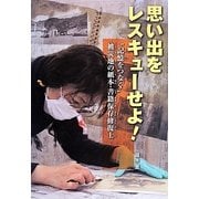 思い出をレスキューせよ!―"記憶をつなぐ"被災地の紙本・書籍保存修復士 [単行本]