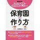 保育園の作り方―子どもの笑顔と安定経営が両立する 新制度対応! [単行本]