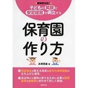 保育園の作り方―子どもの笑顔と安定経営が両立する 新制度対応! [単行本]