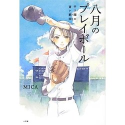 ヨドバシ Com 八月のプレイボール 甲子園の蒼い瞬間 とき 単行本 通販 全品無料配達