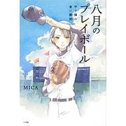 八月のプレイボール―甲子園の蒼い瞬間(とき) [単行本]