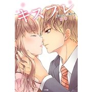 キスフレ―Sweet Kiss [単行本]