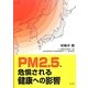 PM2.5、危惧される健康への影響 [単行本]