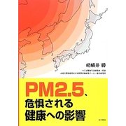 PM2.5、危惧される健康への影響 [単行本]