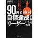 90日で絶対目標達成するリーダーになる方法―きちんと成果を出すチームの動かし方 [単行本]