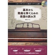 基本から難曲を弾くための楽譜の読み方―CD+テキストで五線譜ニガテを克服! [単行本]