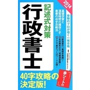 行政書士記述式対策〈2014年度版〉 [単行本]