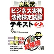 ビジネス実務法務検定試験2級会話式テキスト〈2014年度版〉 [単行本]