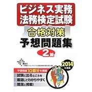 ビジネス実務法務検定試験2級合格対策予想問題集〈2014年度版〉 [単行本]