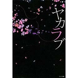 ヤカラブ [単行本]