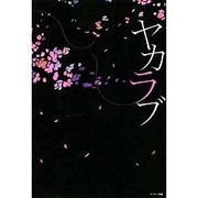 ヤカラブ [単行本]