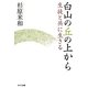 白山の丘の上から―生徒と共に生きる [単行本]