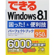 できるWindows 8.1困った!&便利技パーフェクトブック―8.1/8.1 Pro/8.1 Enterprise/RT 8.1対応(できるシリーズ) [単行本]