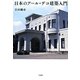 日本のアール・デコ建築入門 [単行本]