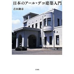 日本のアール・デコ建築入門 [単行本]