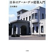 日本のアール・デコ建築入門 [単行本]