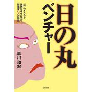 日の丸ベンチャー―「和」のこころで世界を幸せにする起業家12人の物語 [単行本]