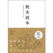 散走読本―自転車の新しい楽しみ方 [単行本]