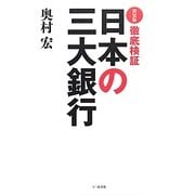 徹底検証 日本の三大銀行 新装版 [単行本]