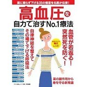 高血圧を自力で治すNo.1療法 (薬に頼らず35の極意を名医が伝授！ ) [ムックその他]