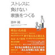 ストレスに負けない家族をつくる―子どもとお母さんとお父さんの「みんな元気になる」魔法 [単行本]