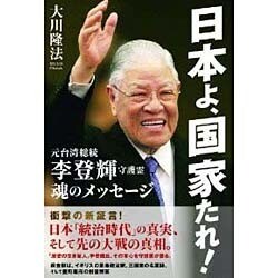 日本よ、国家たれ!―元台湾総統李登輝守護霊 魂のメッセージ [単行本]