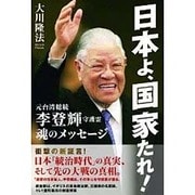 日本よ、国家たれ!―元台湾総統李登輝守護霊 魂のメッセージ [単行本]