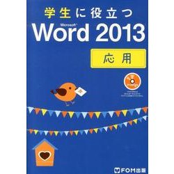 学生に役立つMicrosoft Word2013応用 [単行本]