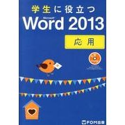 学生に役立つMicrosoft Word2013応用 [単行本]
