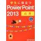 学生に役立つMicrosoft PowerPoint2013 [単行本]