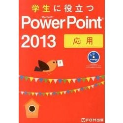 学生に役立つMicrosoft PowerPoint2013 [単行本]