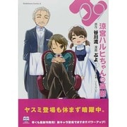 涼宮ハルヒちゃんの憂鬱　（９）(角川コミックス・エース) [コミック]