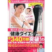 福辻式全身ツボ押し健康ダイエット [単行本]