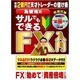 為替鬼のサルでもできるFX入門－総額2億円稼いだ天才トレーダーの儲け術 [単行本]