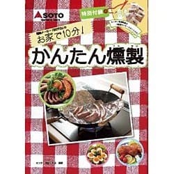 ヨドバシ.com - お家で10分!かんたん燻製－燻製メーカー「SOTO」の